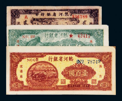 民国三十六年（1947年）热河省银行地方流通券贰拾圆、伍拾圆、壹百圆各一枚