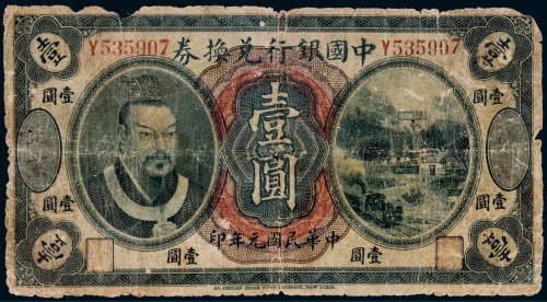 民国元年（1912年）中国银行兑换券北京壹圆