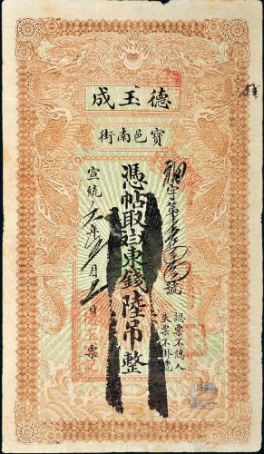宣统元年（1909年）天津宝邑德玉成记票号东钱陆吊