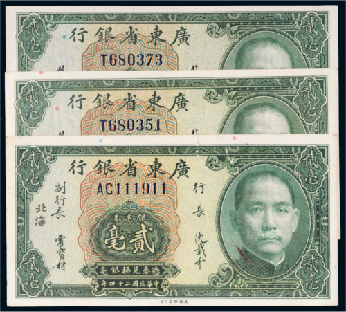 民国二十四年（1935年）广东省银行北海银毫券贰毫三枚