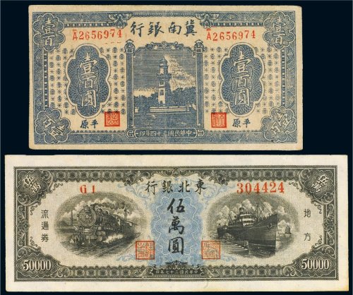 解放区纸币（一组二枚）
