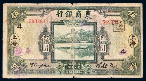 民国十五年（1926年）农商银行上海伍圆