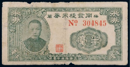 民国三十年（1941年）梅阁同发栈米券半毫
