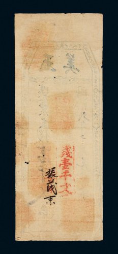 同治二年（1863年）玉美振记壹千文