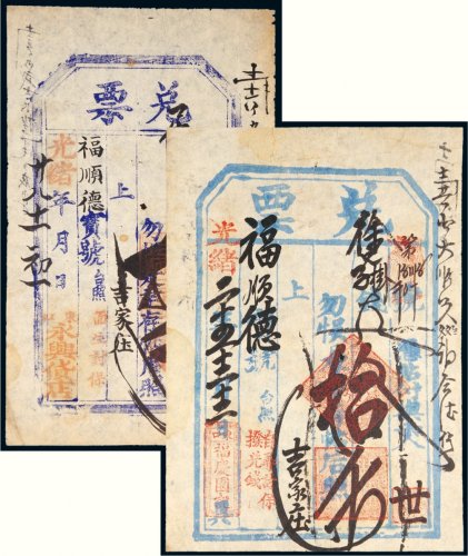 光绪年拾千文兑票二张
