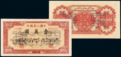 第一版人民币壹万圆骆驼队单正、反样票各一张