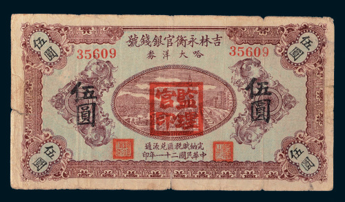 民国二十一年（1932年）吉林永衡官银钱号哈大洋券伍圆