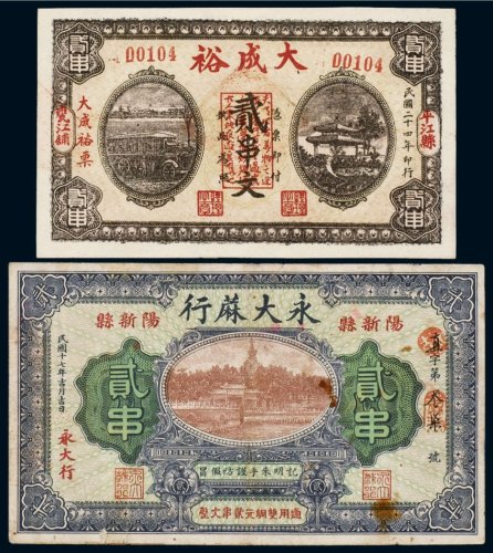 民国钱庄票（一组二枚）