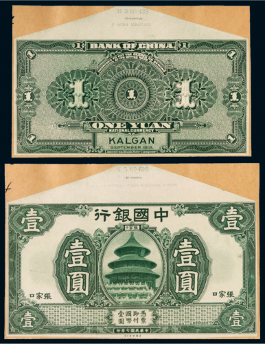 民国七年（1918年）中国银行张家口壹圆单正、反样票各一张