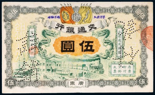 宣统元年（1909年）交通银行广东伍圆样票