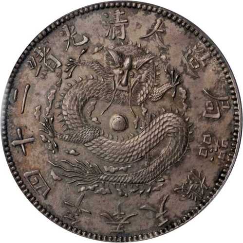 奉天省造光绪24年一圆小嘴龙 PCGS AU Details