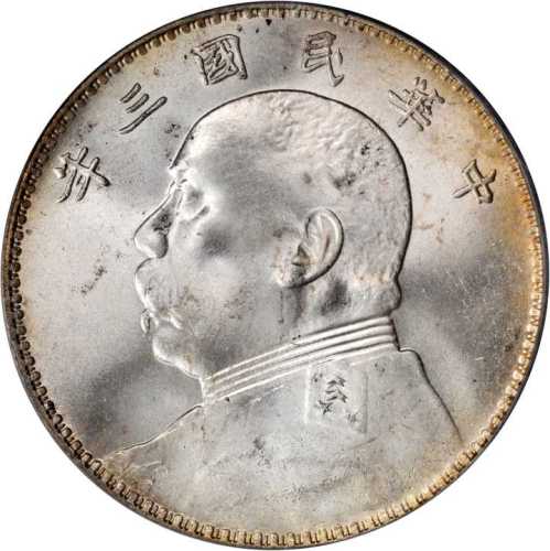 袁世凯像民国三年壹圆 PCGS MS 64