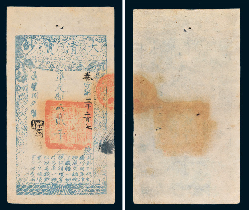 咸丰八年（1858年）大清宝钞贰千文