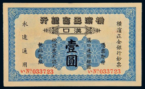 1917年横滨正金银行汉口壹圆