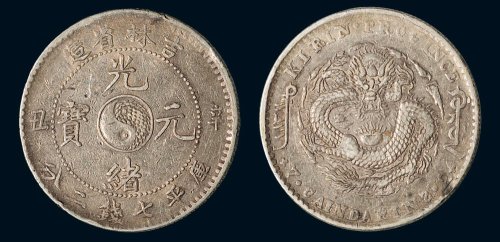 辛丑（1901年）吉林省造光绪元宝库平七钱二分银币（LM536）