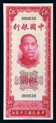 民国三十年（1941年）中国银行伍圆
