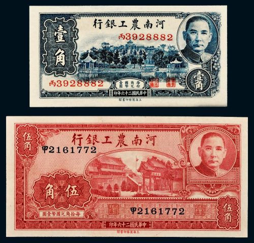 民国二十六年（1937年）年河南农工银行孙中山像壹角、伍角各一枚