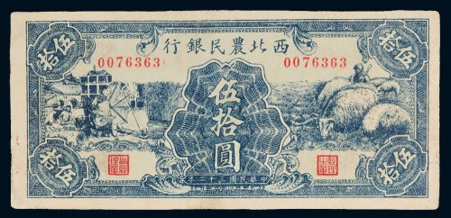 民国三十二年（1943年）西北农民银行伍拾圆