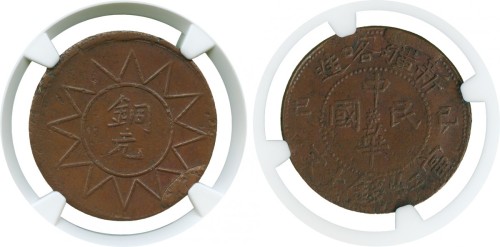 新疆喀造中华民国己巳10文 NGC AU 53
