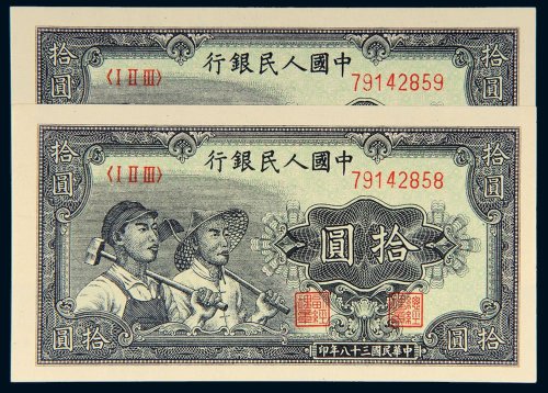 第一版人民币拾圆工人农民二枚连号