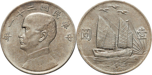 民国二十一年（1932年）孙中山像三鸟帆船壹圆（LM108）