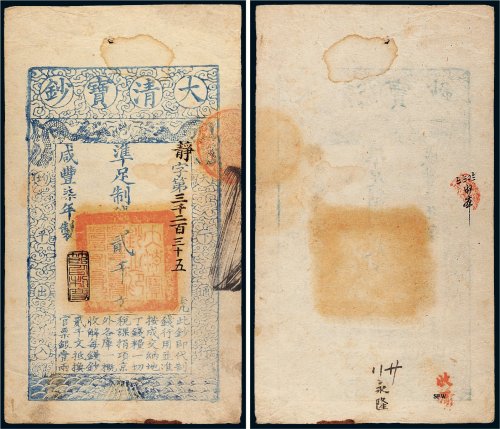 咸丰七年（1857年）大清宝钞贰千文