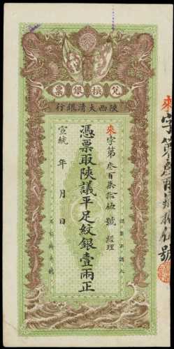 宣统年陕西大清银行兑换银票一两 PMG Choice VF 35