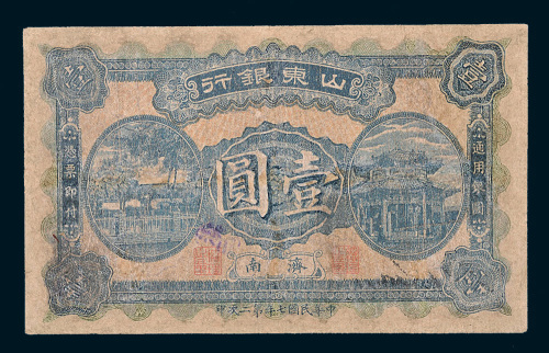 民国七年（1918年）山东银行济南壹圆
