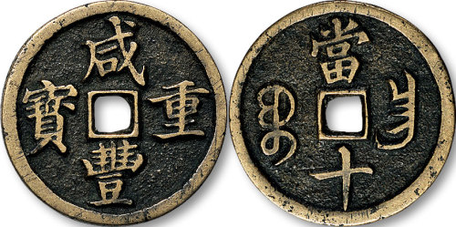 咸丰重宝宝昌局当十母钱