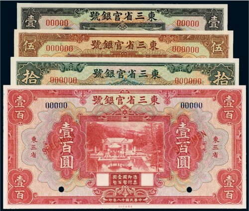 民国十八年（1929年）东三省官银号东三省样票（一组四枚）
