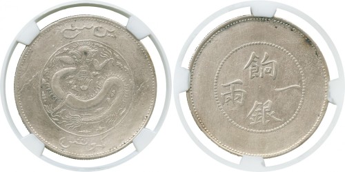 新疆省造饷银一两龙面维文 NGC VF-Details