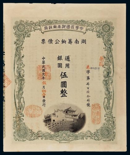 民国元年（1912年）中华民国湖南军政府湖南筹饷公债票通用银圆伍圆