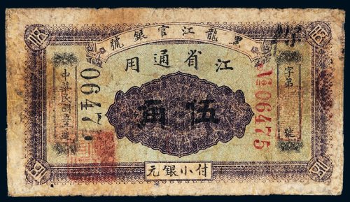 民国五年（1916年）黑龙江官银号江省通用伍角