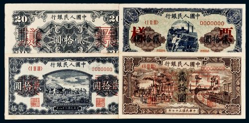 第一版人民币一组四枚