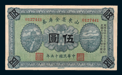 民国十五年（1926年）山东省金库券伍圆