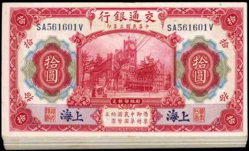 民国三年交通银行拾圆 大部份UNC级