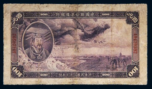 民国二十七年（1938年）中国联合准备银行百元