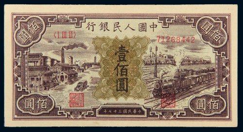 第一版人民币壹佰圆工厂火车