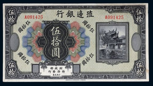 民国殖边银行伍拾圆