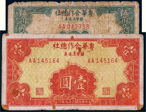 1950年金门岛粤华合作总社银币流通券伍角、壹圆各一枚