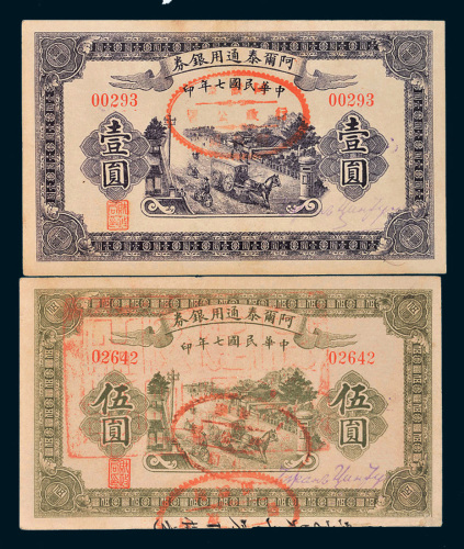 民国七年（1918年）阿尔泰通用银券壹圆、伍圆各一枚