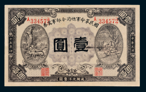 民国十五年（1926年）国民革命军总司令部军需券壹圆