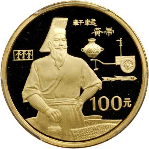 1990年世界文化名人(第1组)纪念金币1/3盎司轩辕黄帝 PCGS Proof 69