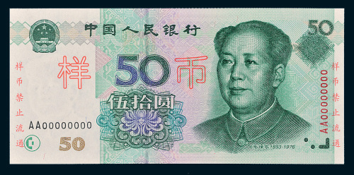 第五版人民币1999年版伍拾圆样票