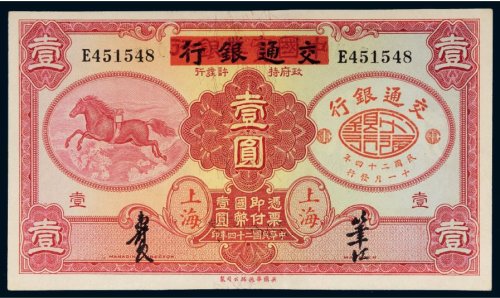 民国二十四年（1935年）中国实业银行改交通银行上海壹圆