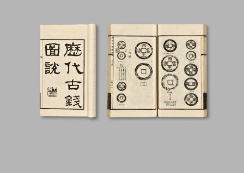 民国·丁福保(著)《历代古钱图说》早期线装版
