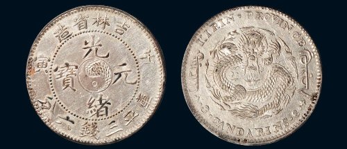 壬寅（1902年）吉林省造光绪元宝库平三钱六分银币（LM543）