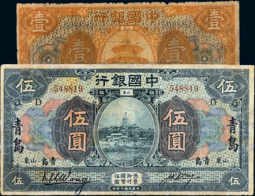 民国七年（1918年）中国银行临清壹圆、青岛伍圆各一枚