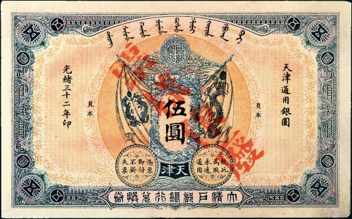 光绪三十二年（1906年）大清户部银行兑换券天津伍圆样票