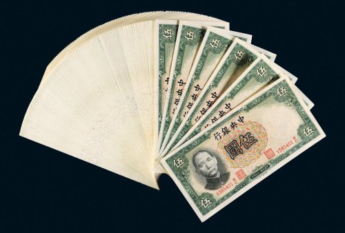 民国二十五年（1936年）中央银行伍圆百枚连号